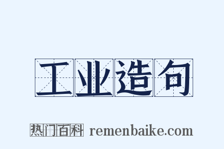 工业造句是什么意思的图片